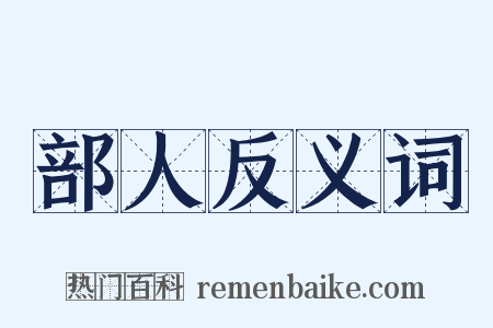 部人反义词是什么意思的图片